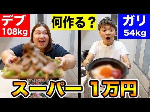 【検証】1万円で何作る？おデブとガリの料理対決！？