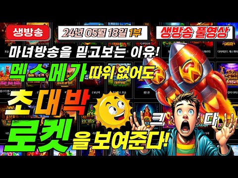 🔥05월18일 생방송1부 지금은 마녀시대!🔥[슬롯][슬롯 생방송][프라그마틱][온라인슬롯][슬롯라이브][강원랜드][슬롯머신][슬롯마녀]