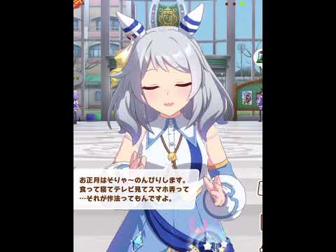 【ウマ娘】ミラ子から学ぶ正しいお正月の過ごし方【umamusume】#ヒシミラクル