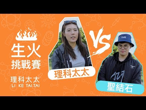 聖結石 x 理科太太 - 網路上說這樣做就能生火？