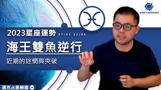 海王星逆行》近期的迷惘與突破！（0701-1206  2023星座運勢）