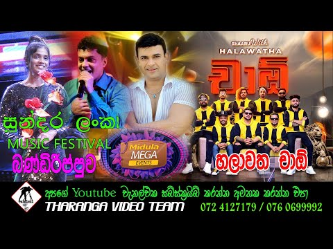 Halawatha Ciao Live Show || Sundara Lanka ||  චාඕ 2023