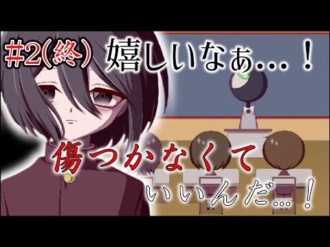 【実況】みんな一緒なら、誰も傷つかないよね。#2【しろいひと】