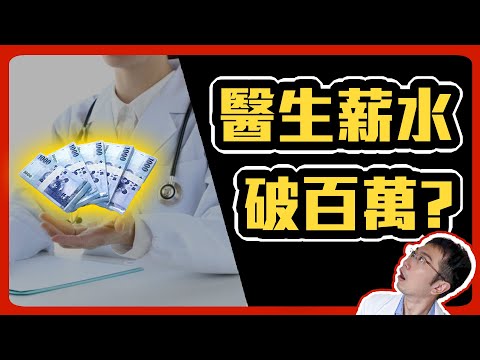 刻意美化醫生薪水，其心可議。