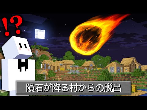 隕石が落ちる前に脱出しろ！？【マインクラフト】