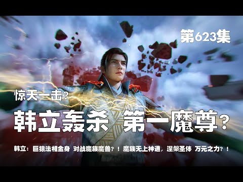 凡人修仙传 第623集 。惊天一击？韩立轰杀，第一魔尊？！巨猿法相金身 对战魔族魔兽？！魔族无上神通，涅槃圣体 万元之力？！【第2033~2035章】#ai #Ai有声小说