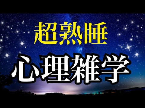 【睡眠雑学】快眠療法士の溶けるように眠れる　ヘェー！な睡眠心理雑学　睡眠bgm  安眠　ぐっすり眠れる