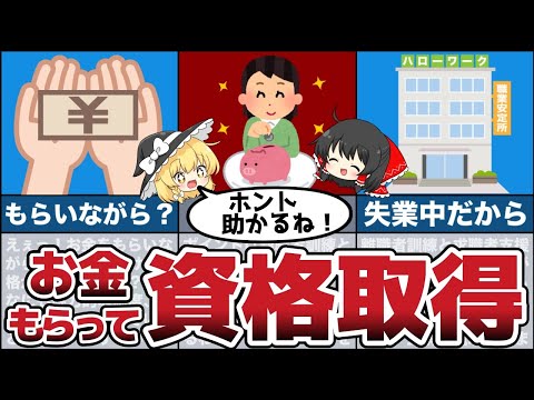 ゆっくり解説】職業訓練で取れる資格5選！お金をもらって資格取得をしよう！【節約 貯金】