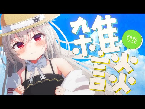 【 昼雑談 】夏あつすぎるね～【 領国つかさ / すぺしゃりて 】