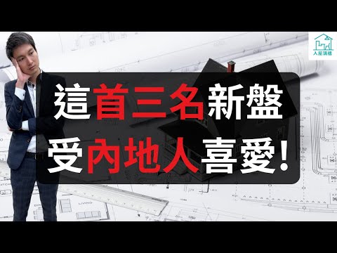 這首三名新盤受內地人喜愛！