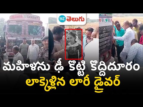 Bandi Sanjay showed humanity| మహిళను ఢీ కొట్టి కొద్దిదూరం లాక్కెళ్లిన లారీ డ్రైవర్ | HT Telugu