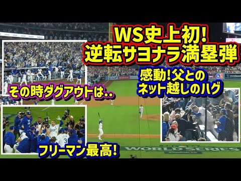 劇的‼️フリーマン逆転さよなら満塁弾で勝利🙌 父とのネット越しのハグ🥺その時ダグアウトは…【現地映像】ワールドシリーズ10/25vsヤンキース第1戦ShoheiOhtani