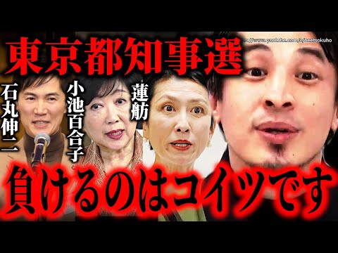 ※コイツは東京都知事選には勝てない※石丸伸二、蓮舫、小池百合子が出馬を表明。この選挙で日本の終わりを確信するでしょう。【ひろゆき】【切り抜き/論破/岸田首相　岸田文雄　高齢者　自民党　立憲民主　国会】