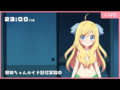 深夜の邪神ちゃんロイド配信実験