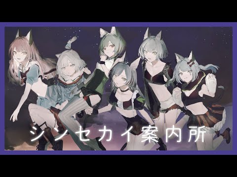 【歌ってみた】シンセカイ案内所 Covered by VALIS【合唱】