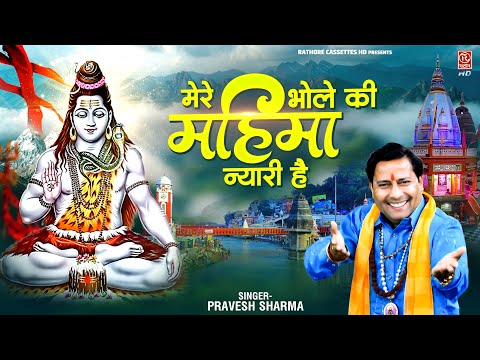 Shiv Bhakti Song || मेरे भोले की महिमा न्यारी है || Pravesh Sharma || Sawan Bhajan || Kawad Dj Song