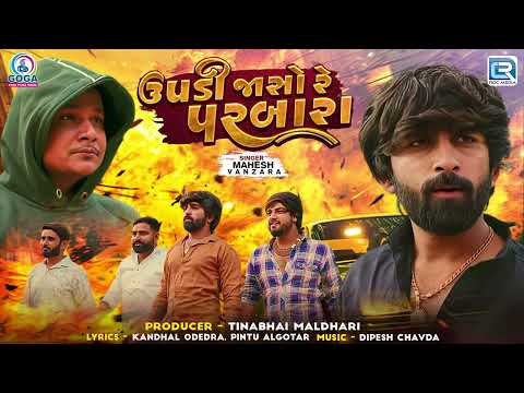 Mahesh Vanzara - ઉપાડી જાસો રે પરબારા | Upadi Jaso Re Parbara | Superhit Gujarati Attitude Song 2024