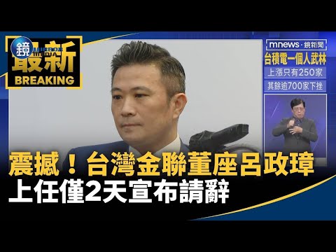 震撼！台灣金聯董座呂政璋　上任僅2天宣布請辭｜鏡週刊Ｘ鏡新聞