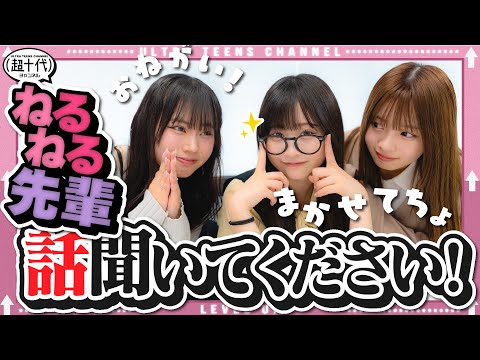 【立場逆転!?】ねね先輩に悩みを解決してもらいました　実熊瑠琉/古園井寧々/本望あやか(超十代）