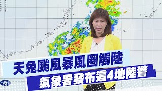 【每日必看】天兔颱風暴風圈觸陸 陸上警戒:高雄.屏東.台東.恆春 20241116