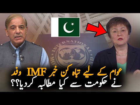 IMF Big Demand From Pakistan Govt, Economy | IMF Loan | Pak News Economy