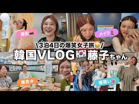 【韓国3泊4日🇰🇷】ヘアメイクGeorgeと藤子ちゃんの女子旅VLOG✨現地の友達に教えてもらった初スポットも！ #韓国コスメ #美容 #爆買い