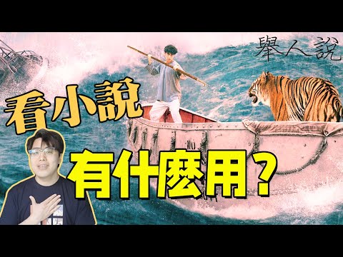 小說是無用閑書？閱讀小說能讓我們學到任何東西嗎｜《天真的和感傷的小說家》｜江湖舉人