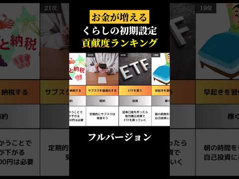 お金が増える初期設定　フルバージョン　一位がすごい