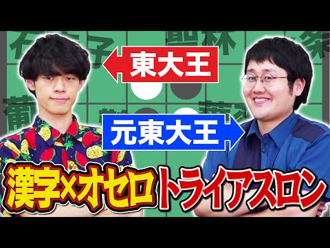 【最終回直前SP】漢字オセロではなくオセロ漢字で勝負だ！！！！