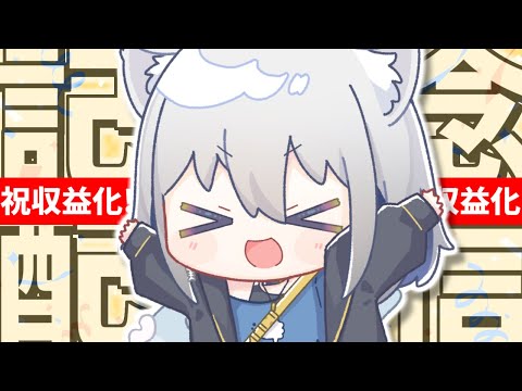 【収益化記念】やっとYouTubeパートナーになりました‼✨【ChumuNote/VTuber】