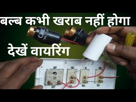 bulb kabhi kharad nahi hoga wairing connection eld bulb ki  protection jyada dino tak kaise karen