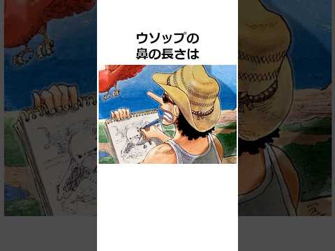 ウソップに関する雑学【ワンピース】#shorts #onepiece #雑学