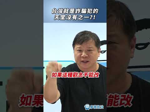 台灣就是詐騙犯的天堂沒有之一？！#詐騙案 #熱門 #推薦 #犯罪