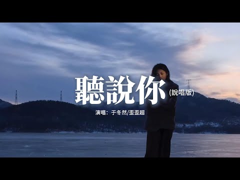 于冬然/歪歪超 - 聽說你（說唱版）『聽說你和我在一起的痛苦道不清也訴不盡，直到現在我才感覺你的冷漠到這才相呼應。』【動態歌詞MV】