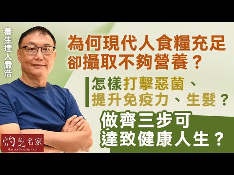 養生達人嚴浩：為何現代人食糧充足卻攝取不夠營養？怎樣打擊惡菌、提升免疫力、生髮？ 做齊三步可達致健康人生？  （詠翔第13屆周年大會講座）《嚴浩健康錦囊》（2024-10-07）