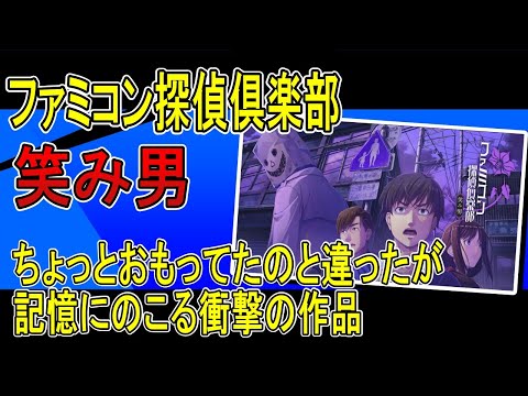 ファミコン探偵俱楽部「笑み男」クリア、ネタバレなしのレビュー。衝撃のサイコなストーリー