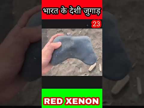 भारत के देशी जुगाड़  23 |Indian deshi jugad #desijugaad #desijugad #indianjugaad #funnyjugad #shorts