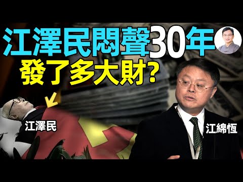 江澤民留下的黑金帝國！悶聲30年發了多大財？【文昭思緒飛揚370期】