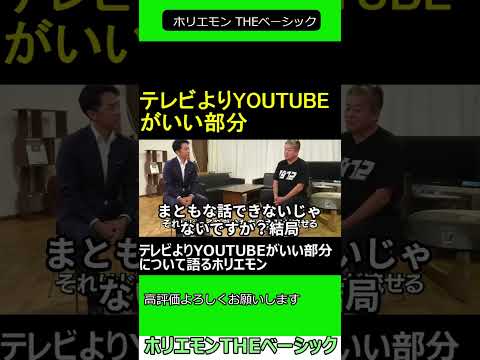 テレビよりYOUTUBEがいい部分について語るホリエモン　【ホリエモン 小泉進次郎 対談 】2024.10.23 ホリエモン THEベーシック 【堀江貴文 切り抜き】#shorts