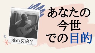 【生きる意味？】あなたの今世の目的、魂の契約とは【魂のブループリント】