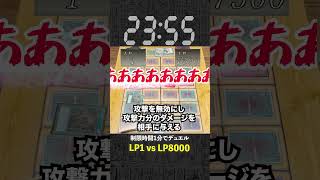 【1分遊戯王】ライフ『1』 vs 『8,000』デュエルがやばすぎるw【初期遊戯王】#遊戯王 #yugioh  #ポケカ #デュエマ #ワンピースカード