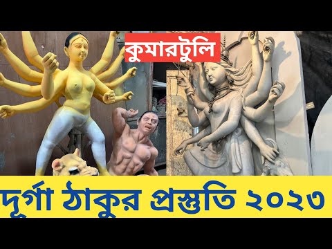 Durga Puja 2023 I Kumartuli Durga Thakur 2023 I Kumartuli Durga Pratima I Kumartuli