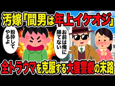 【2ch修羅場スレ】汚嫁「間男は年上イケオジ」 →全トラウマを克服する大復讐劇の末路ｗ