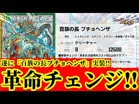 【デュエプレ】遂に革命チェンジ実装！！『百族の長 プチョヘンザ』『二族 ンババ』『青寂の精霊龍 カーネル』実装で環境が大きく変わる！？【デュエルマスターズプレイス】