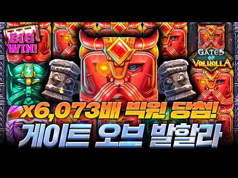 [슬롯]🎰프라그마틱 정품인증🎰게이트 오브 발할라🤖X 6,073배 빅윈 당첨!🧞‍♀️