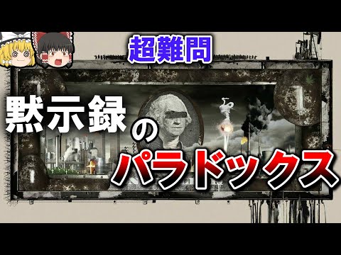 【終末論法】議論を呼んだ思考実験ー黙示録のパラドックスー【ゆっくり解説】【雑学】