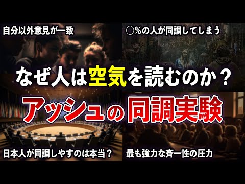 日本人が空気を読んでしまう理由とは？ 同調圧力の強さを示したアッシュの同調実験 【ゆっくり解説 with ずんだもん】