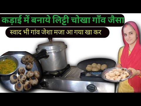 कड़ाई में बनाये लिट्टी चोखा गाँव जैसा | Litti Chokha Recipe | Litti chokha in kadai