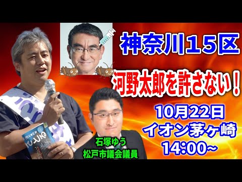 【内海聡】14:00~ イオン茅ヶ崎 2024/10/22  街頭演説 石塚ゆう 松戸市議会議員 /神奈川15区 / 河野太郎 #解散総選挙 #衆院選 #衆議院議員選挙 #うつみん #うつみさとる