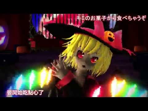 【Touhou MMD】Flandre, Remilia, Rumia Happy Halloween【東方】